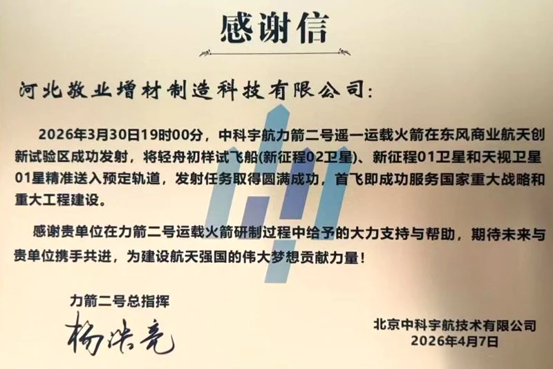 朗報です！ Jingye Additive Manufacturing、LiJian-2 ロケットの初飛行の成功支援で中科航空宇宙から感謝状を受け取る